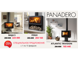 Скидки 20% на печи-камины Panadero – Maja S, Fenix, Atlantic Trivision, успейте купить до 15 февраля!